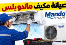 صيانة مكيف ماندو بلس في السعودية