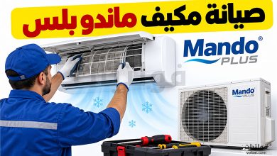 صيانة مكيف ماندو بلس في السعودية