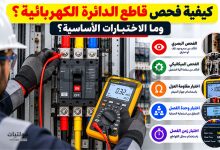 فحص قاطع الدائرة الكهربائية