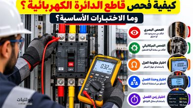 فحص قاطع الدائرة الكهربائية