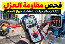 فحص مقاومة العزل