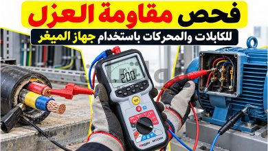 فحص مقاومة العزل