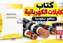 كتاب الكابلات الكهربائية مناهج سعودية PDF