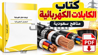 كتاب الكابلات الكهربائية مناهج سعودية PDF