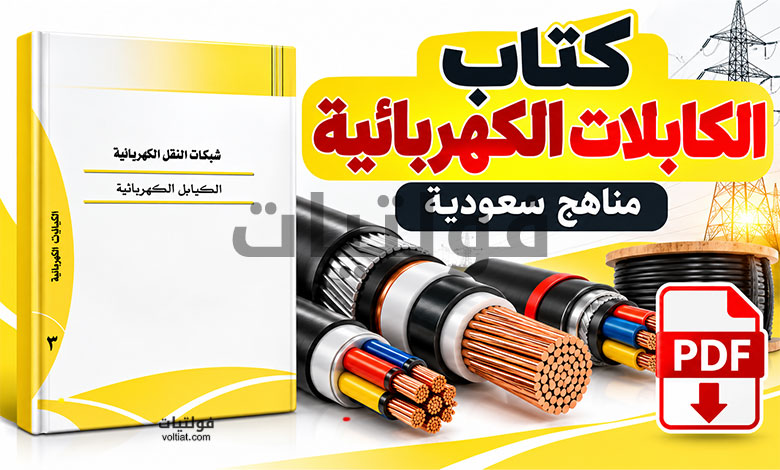 كتاب الكابلات الكهربائية مناهج سعودية PDF