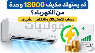 كم يستهلك مكيف 18000 وحدة من الكهرباء