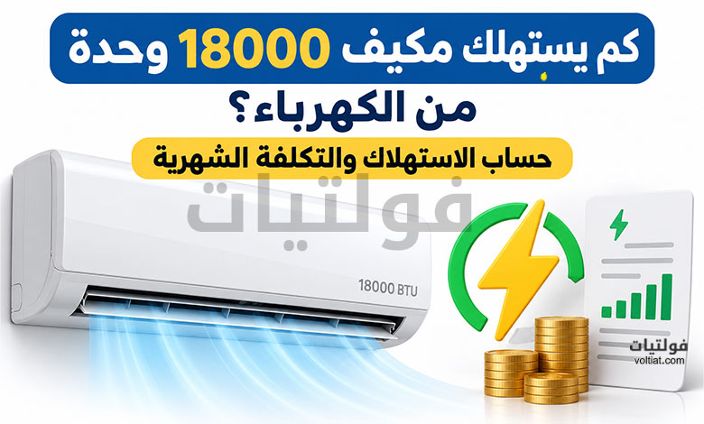 كم يستهلك مكيف 18000 وحدة من الكهرباء
