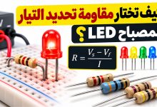 كيف تختار قيمة المقاومة المناسبة؟