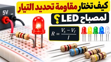 كيف تختار قيمة المقاومة المناسبة؟