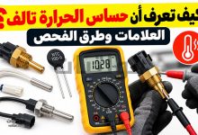 كيف تعرف أن حساس الحرارة تالف؟