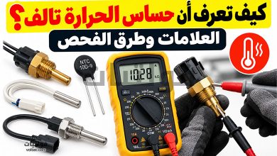 كيف تعرف أن حساس الحرارة تالف؟