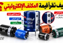 كيف تقرأ قيمة المكثف الإلكتروليتي؟