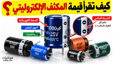 كيف تقرأ قيمة المكثف الإلكتروليتي؟