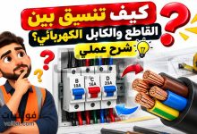 كيف تنسق بين القاطع والكابل الكهربائي؟ شرح عملي