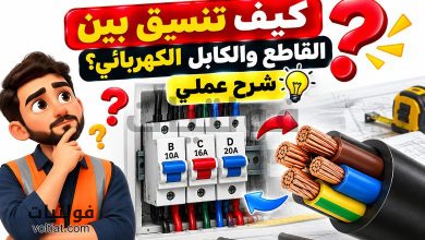 كيف تنسق بين القاطع والكابل الكهربائي؟ شرح عملي