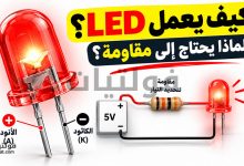 كيف يعمل LED؟