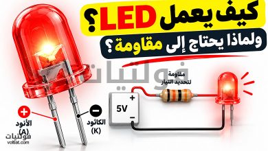 كيف يعمل LED؟