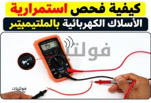 كيفية فحص استمرارية الأسلاك الكهربائية بالملتيميتر