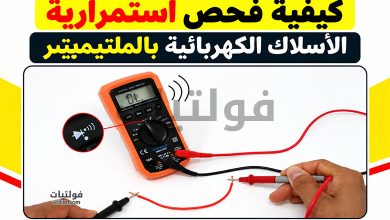 كيفية فحص استمرارية الأسلاك الكهربائية بالملتيميتر