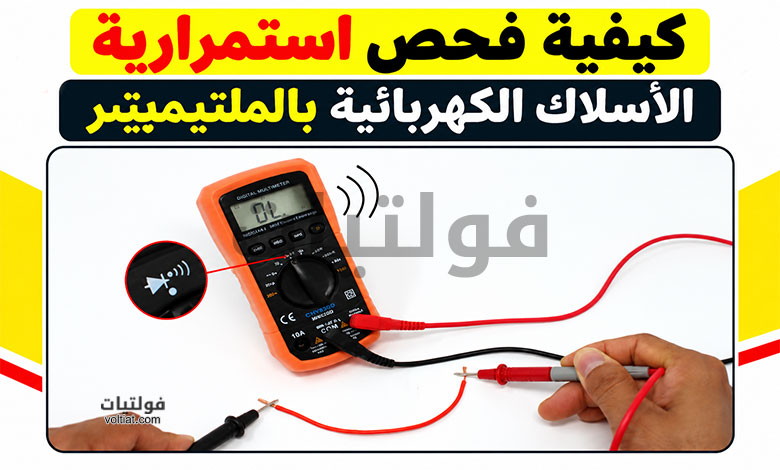 كيفية فحص استمرارية الأسلاك الكهربائية بالملتيميتر