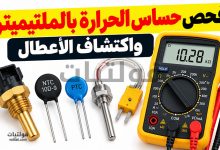 كيفية فحص حساس الحرارة بالملتيميتر واكتشاف الأعطال