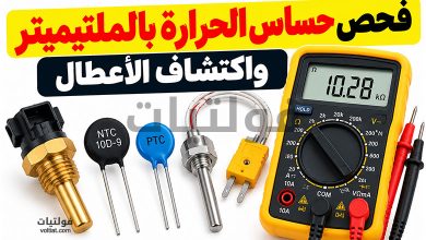 كيفية فحص حساس الحرارة بالملتيميتر واكتشاف الأعطال