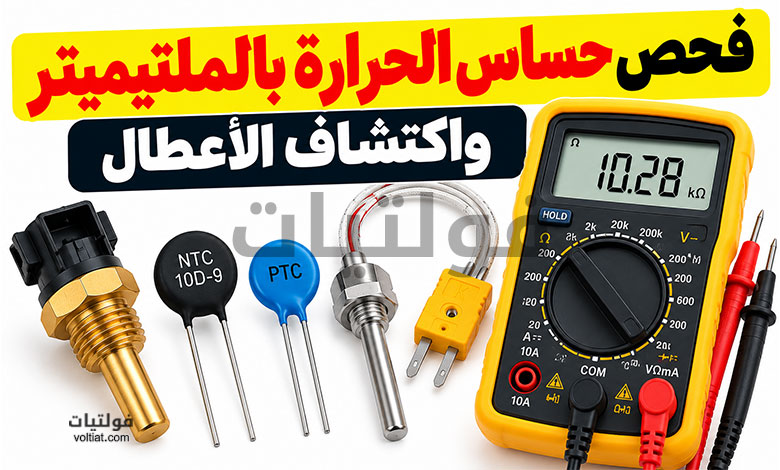 كيفية فحص حساس الحرارة بالملتيميتر واكتشاف الأعطال