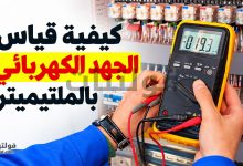 كيفية قياس الجهد الكهربائي