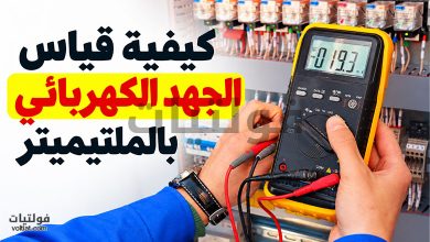 كيفية قياس الجهد الكهربائي