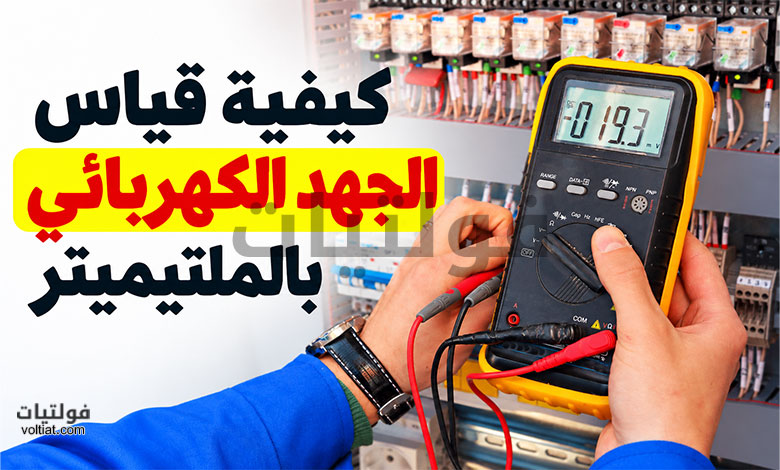 كيفية قياس الجهد الكهربائي