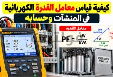 كيفية قياس معامل القدرة الكهربائية في المنشآت وحسابه
