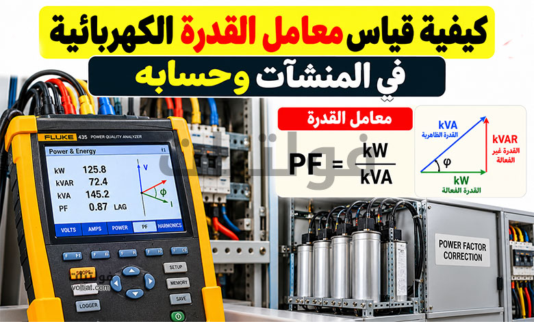 كيفية قياس معامل القدرة الكهربائية في المنشآت وحسابه