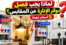 لماذا يجب فصل دوائر الإنارة عن المقابس؟