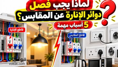 لماذا يجب فصل دوائر الإنارة عن المقابس؟