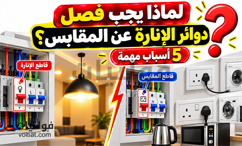 لماذا يجب فصل دوائر الإنارة عن المقابس؟