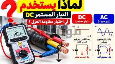 لماذا يستخدم التيار المستمر DC في اختبار مقاومة العزل؟