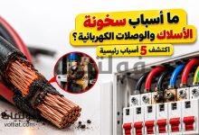 ما أسباب سخونة الأسلاك والوصلات الكهربائية؟