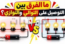 ما الفرق بين التوصيل على التوالي والتوصيل على التوازي؟