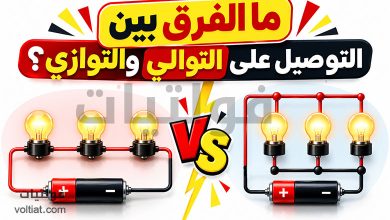ما الفرق بين التوصيل على التوالي والتوصيل على التوازي؟