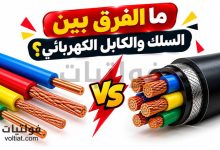 ما الفرق بين السلك والكابل الكهربائي