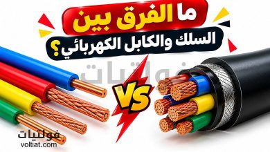 ما الفرق بين السلك والكابل الكهربائي