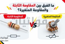 ما الفرق بين المقاومة الثابتة والمقاومة المتغيرة؟