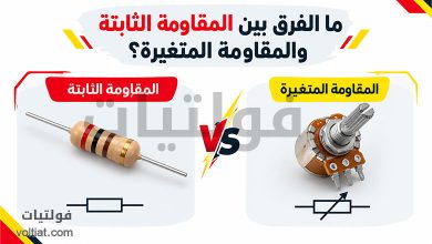 ما الفرق بين المقاومة الثابتة والمقاومة المتغيرة؟