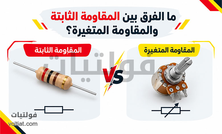 ما الفرق بين المقاومة الثابتة والمقاومة المتغيرة؟