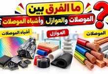 ما الفرق بين الموصلات والعوازل وأشباه الموصلات؟