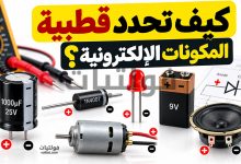 ما المقصود بالقطبية في المكونات الإلكترونية؟