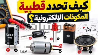 ما المقصود بالقطبية في المكونات الإلكترونية؟