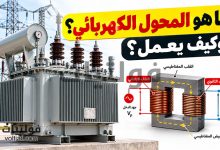 ما هو المحول الكهربائي؟ وكيف يعمل وأنواعه واستخداماته؟