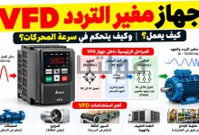 ما هو جهاز الـ VFD؟