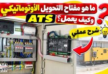 ما هو مفتاح التحويل الأوتوماتيكي ATS؟ وكيف يعمل؟